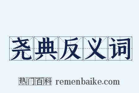 尧典反义词是什么意思的图片